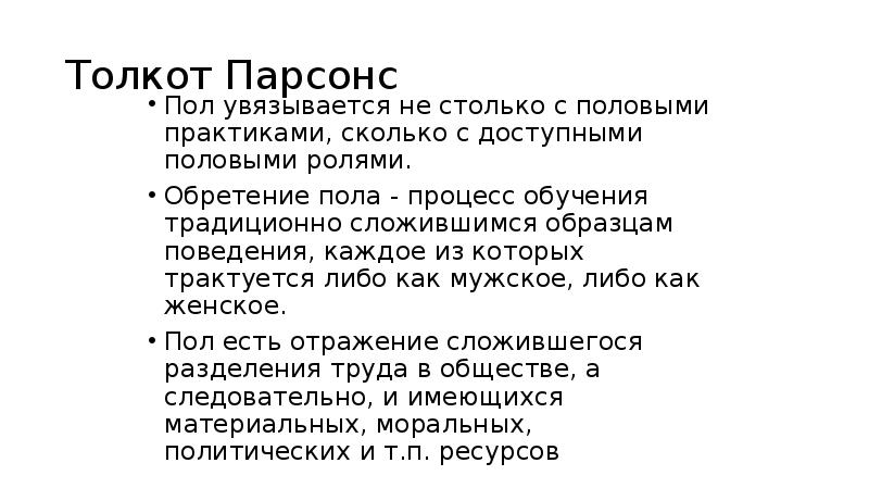 Роль полов. Гендерная история. Теория половых ролей. Критика Парсонса.