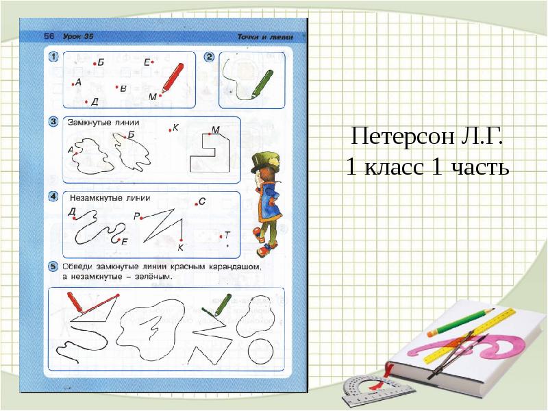 Методика математики в начальной. Методика Петерсон. Точки и линии 1 класс Петерсон. Линии 1 класс. Точки и линии 1 класс.