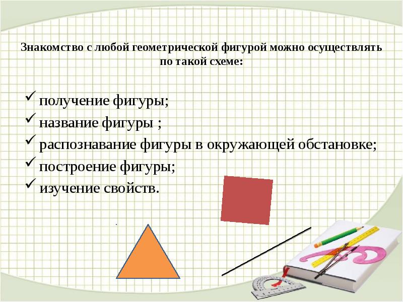 Изучает свойства фигур. Методика ознакомления с геометрическими фигурами. Этапы изучения геометрических фигур. Методика изучения геометрических фигур в начальной школе. Методика ознакомления учащихся с геометрическими фигурами.