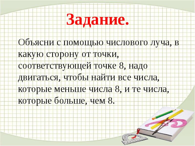 Объяснить задачу. Объясни с помощью числового луча в какую сторону от точки числу 8. Задание объяснить. Задание Найди числовые лучи.