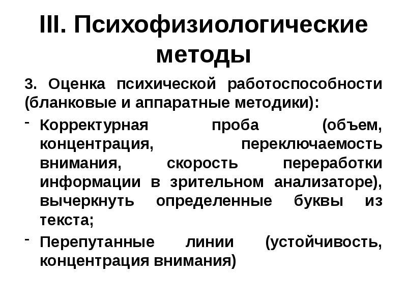 Особенности психофизиологического метода. Методики оценки умственной работоспособности. Психофизиологические методы. Бланковые психофизиологические методики. Психофизиологические (Аппаратные) методы.