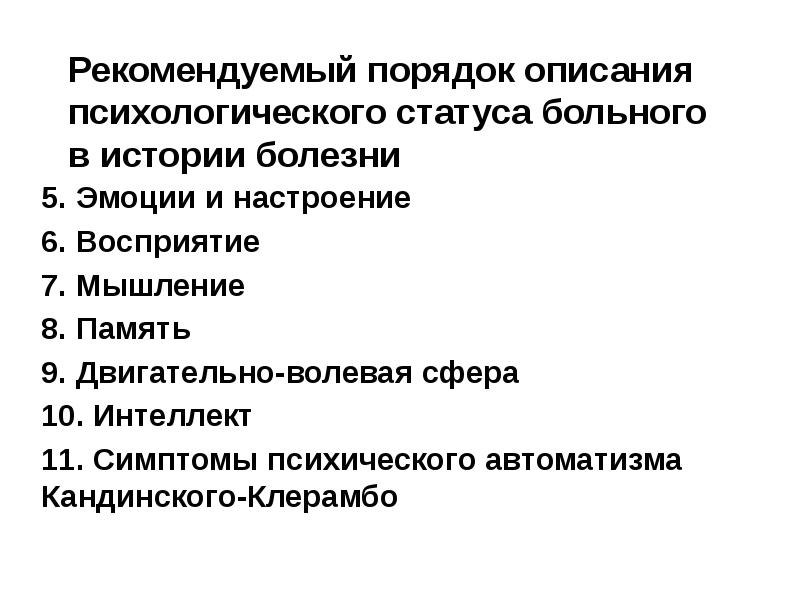 Психологический статус пациента образец