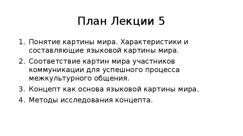 Как соотносятся между собой понятия языковая картина мира и национальный язык