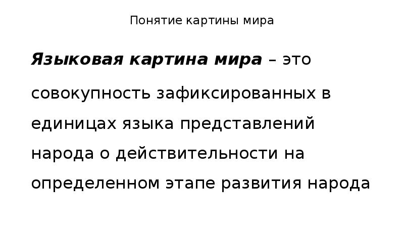 Термин картина. Реальная картина мира. Цивьян языковая картина мира. Полное описание картины термин.