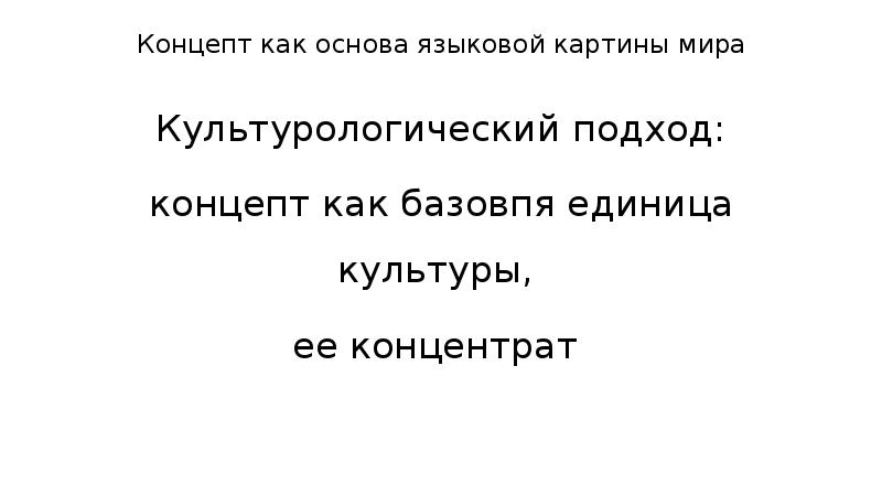 Концепт совесть в русской языковой картине мира