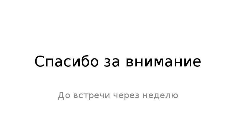 Через неделю. Встретимся через неделю. До встречи онлайн. До встречи детка. Через неделю встреч через месяц встреч.