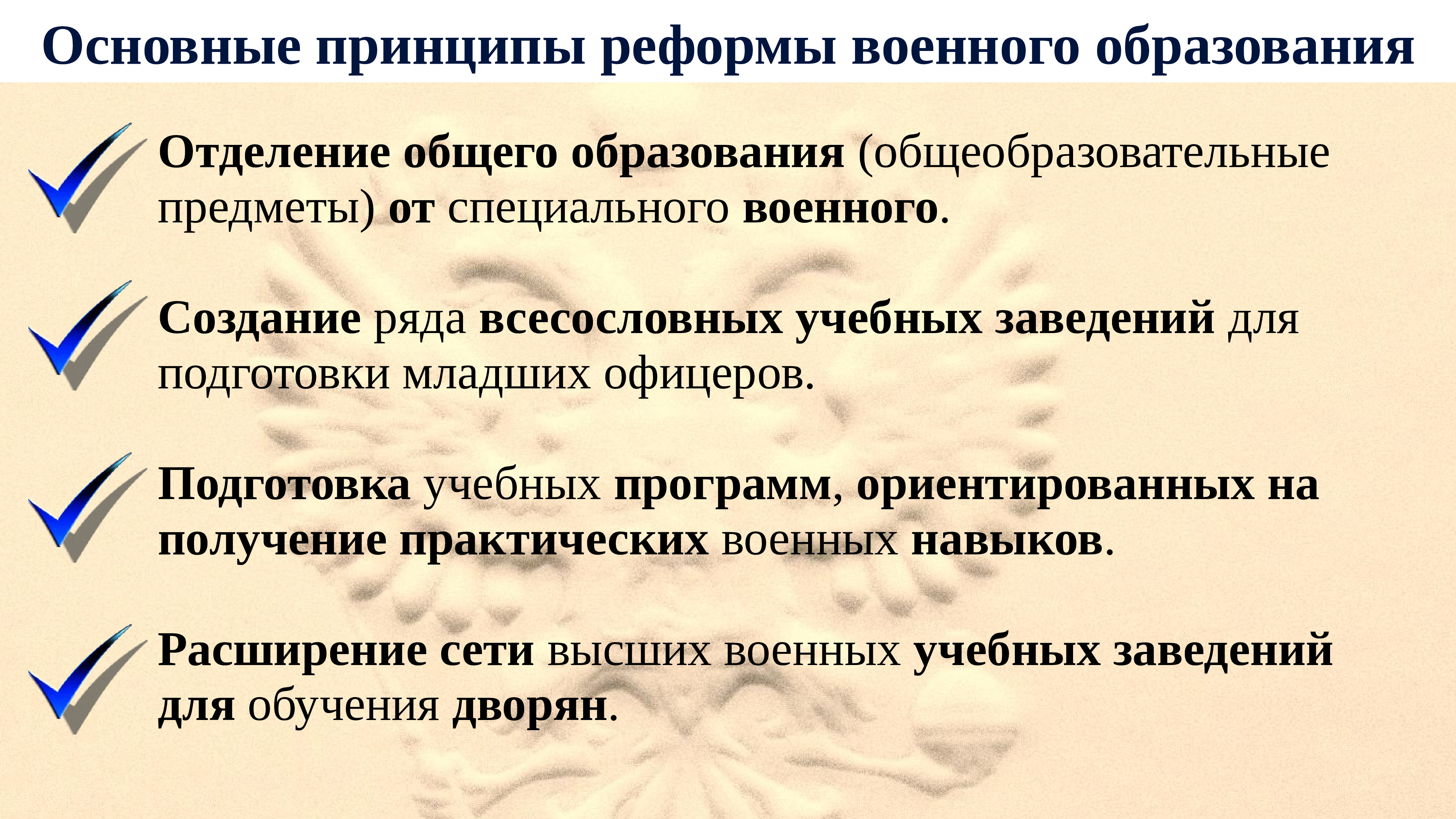 Принципы реформ. Принципы реформирования образования. Принципы реформы образования. Принципы системы реформы образования. Реформа военного образования.