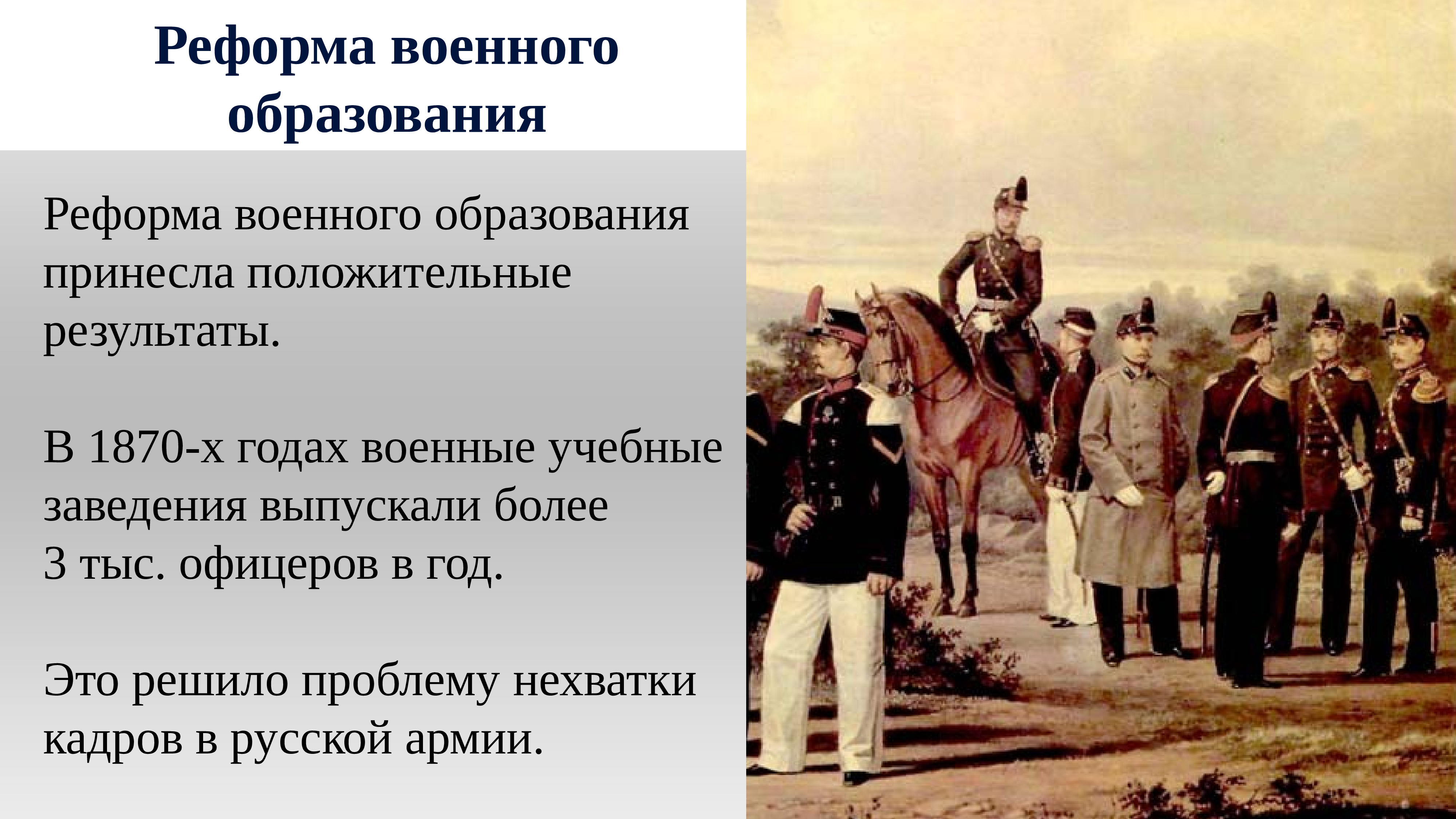 Что изменила военная реформа. Военная реформа 1864.