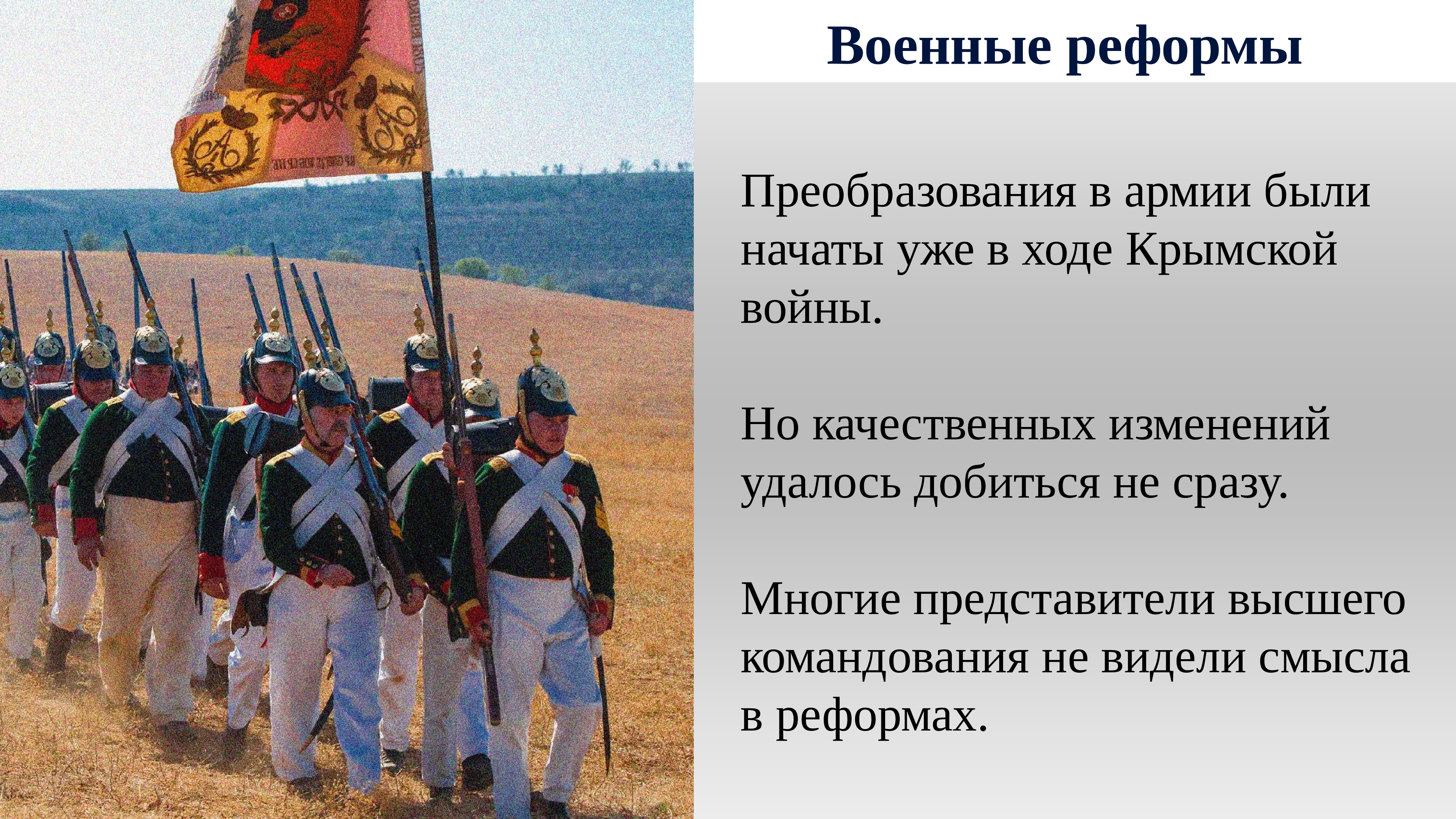 Реформы в войске. Крымская война реформы. Реформы Крымской войны военные реформы. Преобразования в армии при Николае 2. Реформы армии при Николае 1.