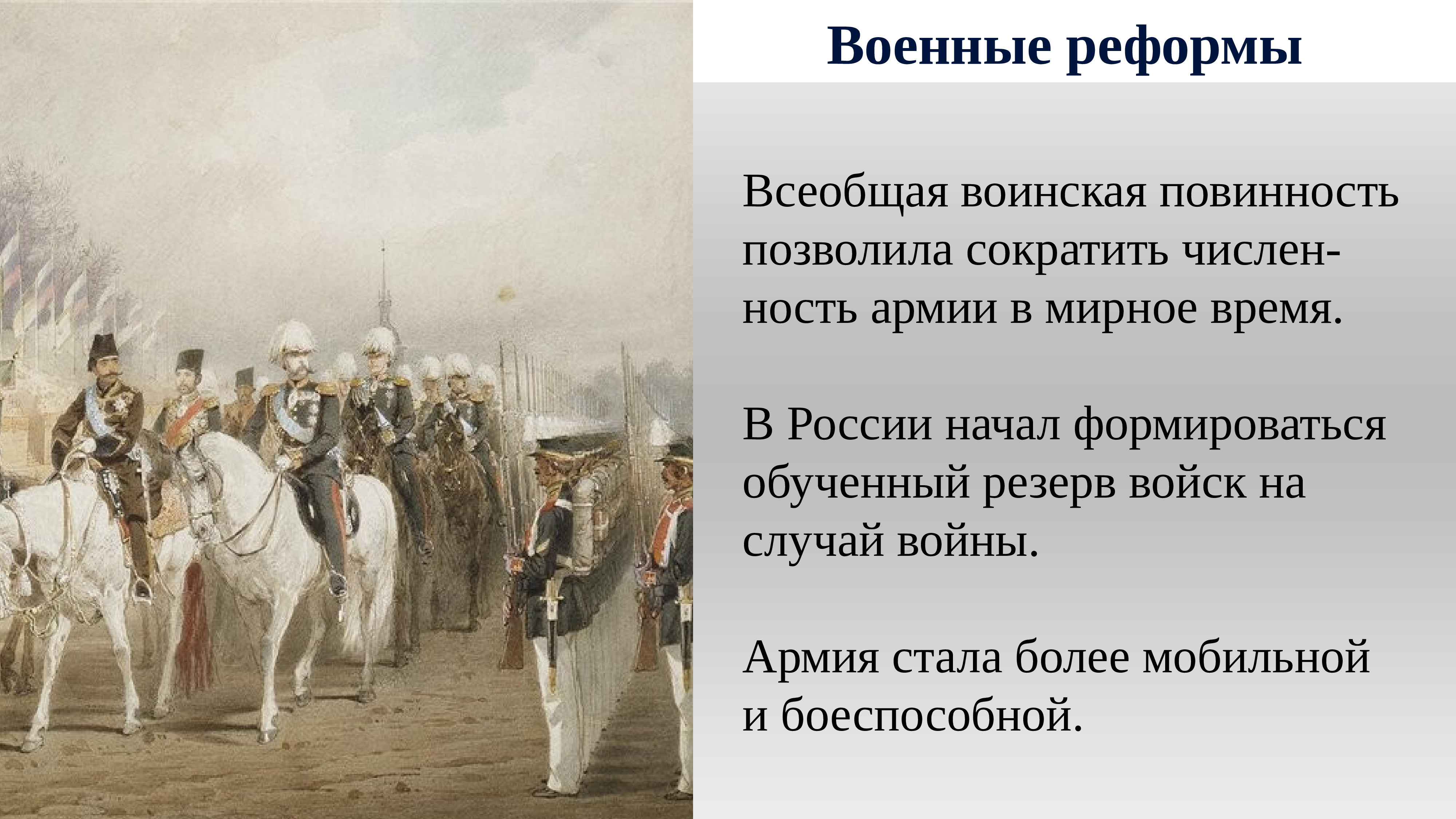Реформы 1800. Всеобщая воинская повинность 1874.