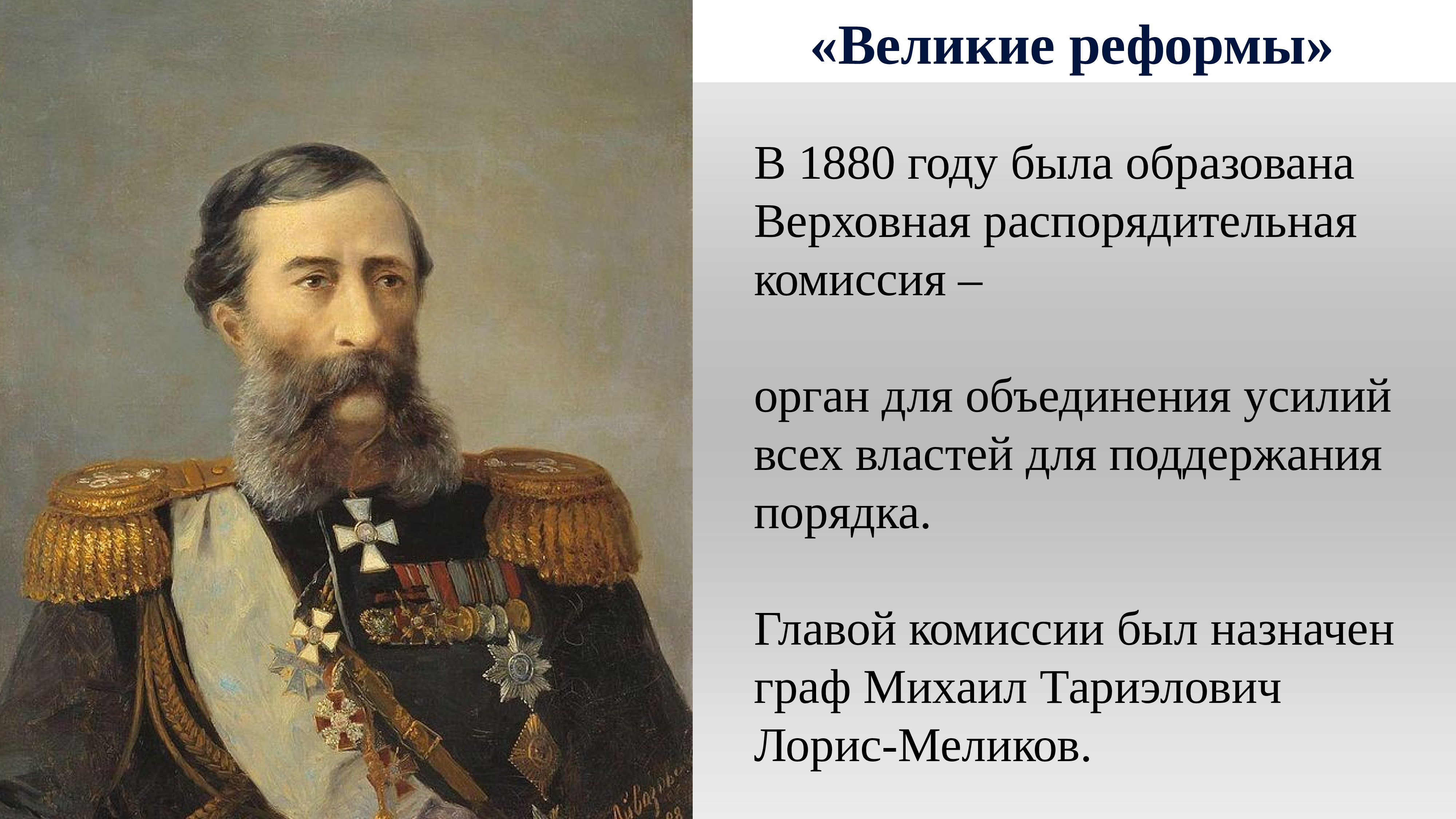 Великие российские реформы. Верховная распорядительная комиссия Лорис Меликов. Лорис Меликов глава Верховной распорядительной комиссии.