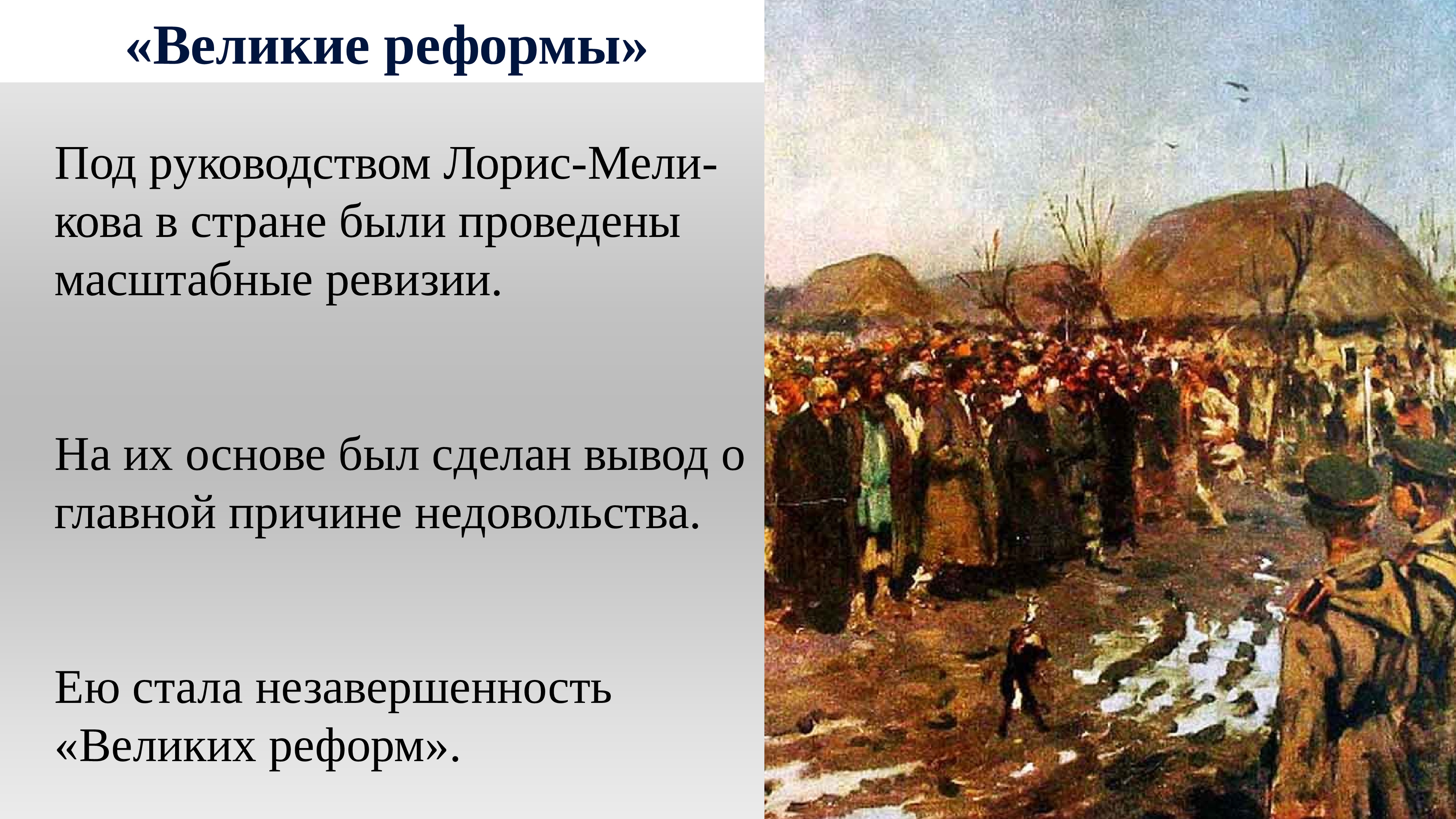 Великие реформы презентация