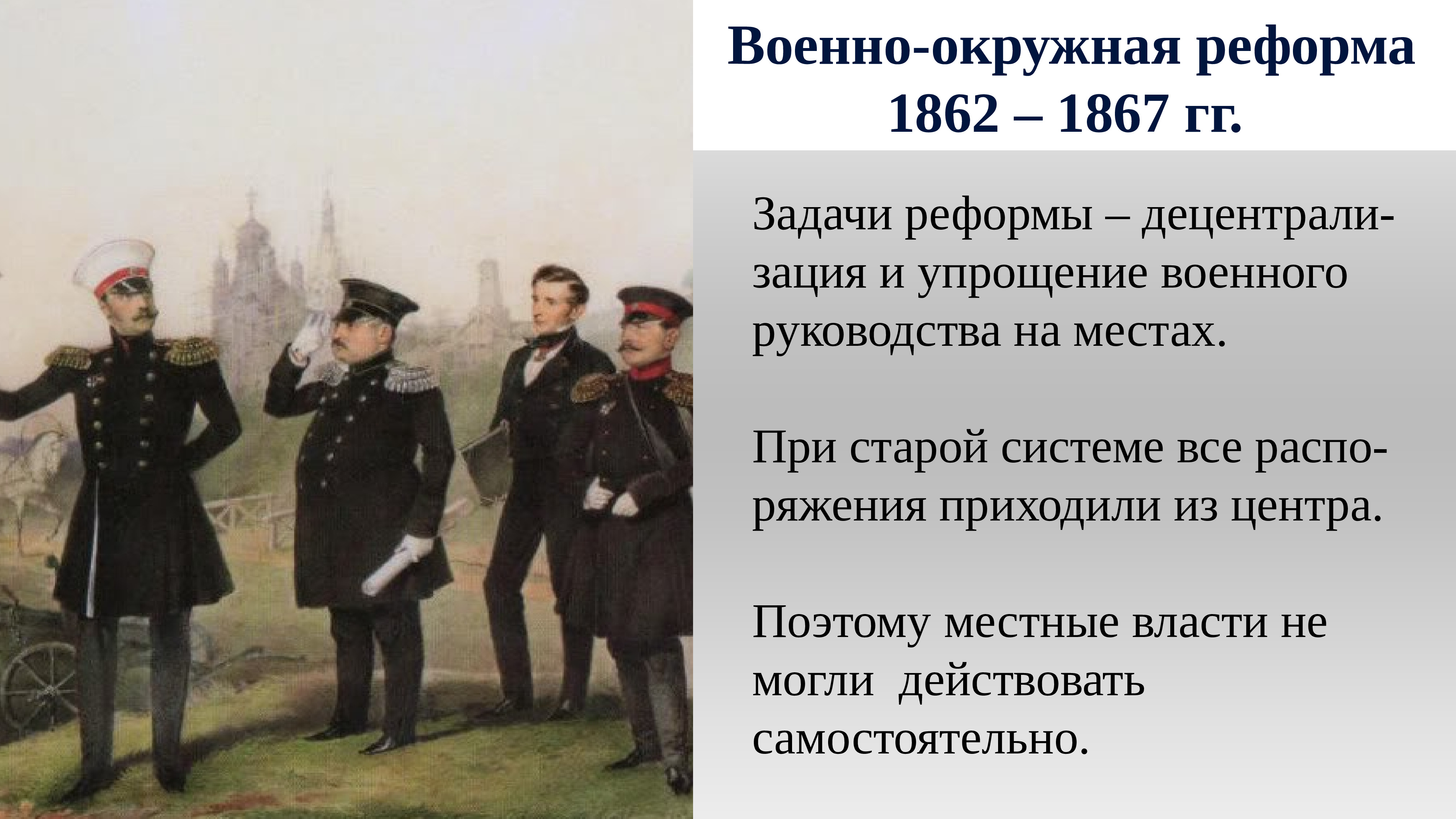 Реформы 1800. . Военная реформа середины 19 века..