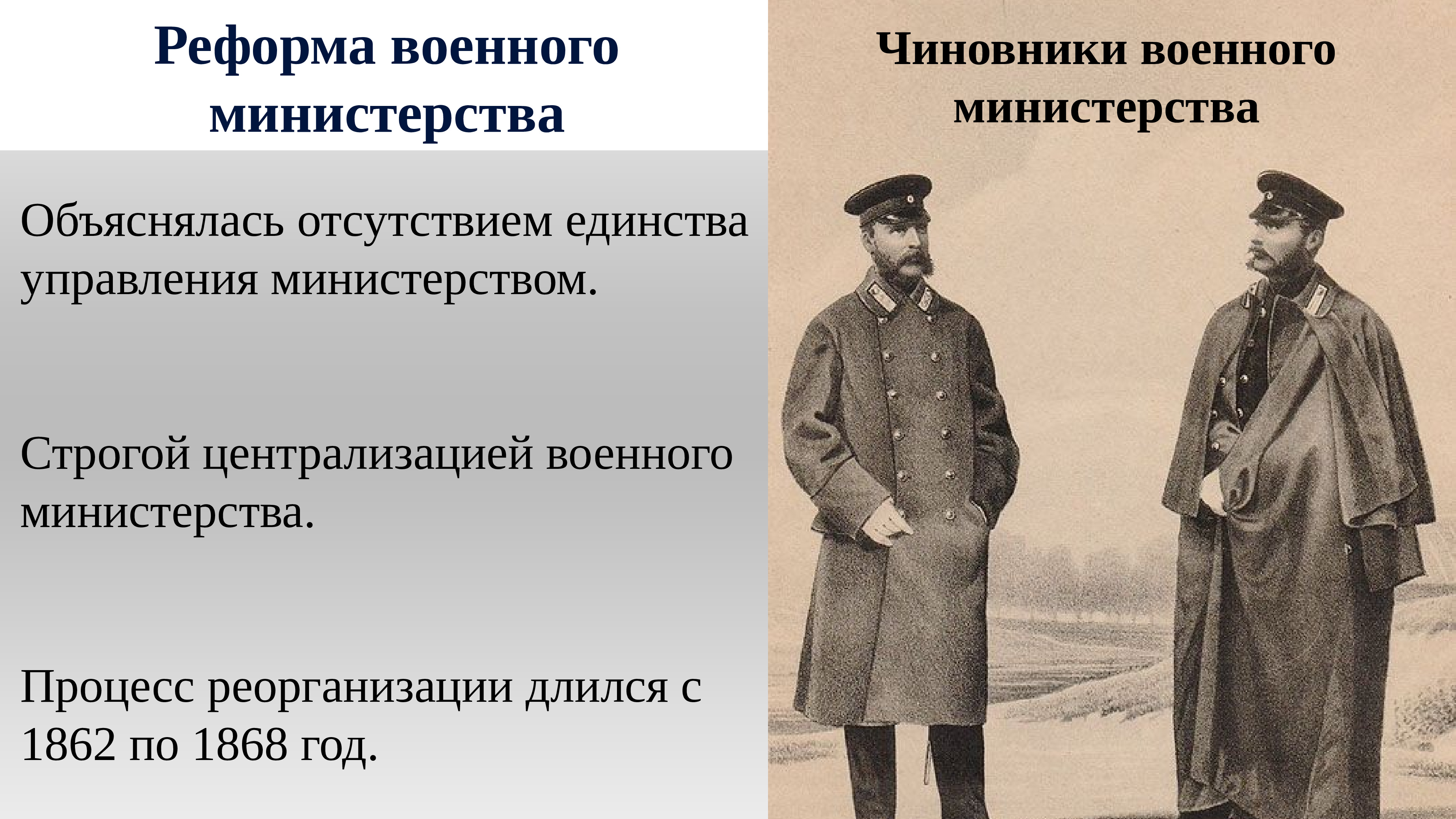 Реформы 60 годов 19 века. Военная реформа 60-70-х годов ХIX века. Реформы 60-70-х годов XIX века Александра II. Военная реформа 60-70 годов 19 века. Либеральные реформы Александра 2 презентация.