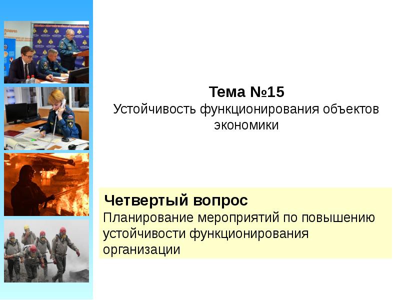 План наращивания мероприятий по повышению устойчивости функционирования организации