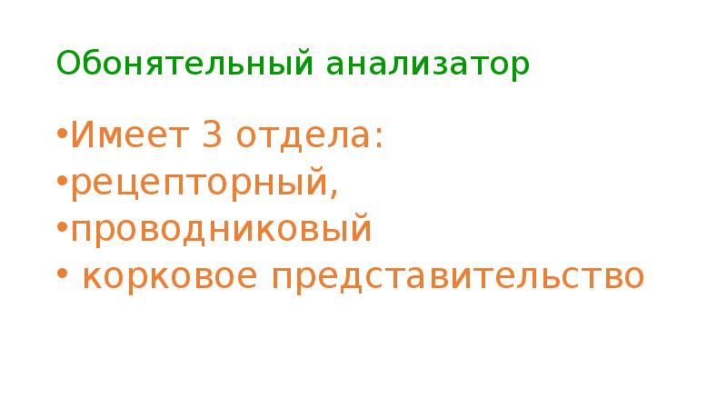 Гигиена обонятельного анализатора. Обонятельный анализатор физиология. Значение обонятельного анализатора. Обонятельные клетки располагаются в. Возрастные особенности обонятельного анализатора.