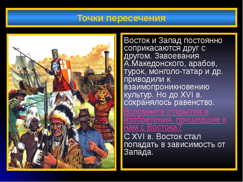 Восток и запад в xix веке борьба и взаимовлияние презентация