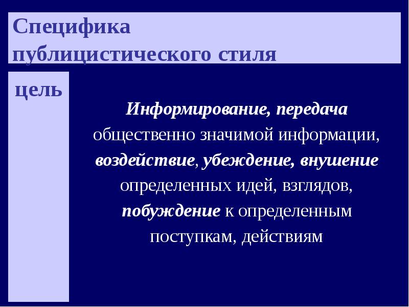 Публицистика предложения. Публицистический стиль цель стиля. Цель публицистического стиля. Публицистический стиль речи примеры. Цель публицистического стиля речи.