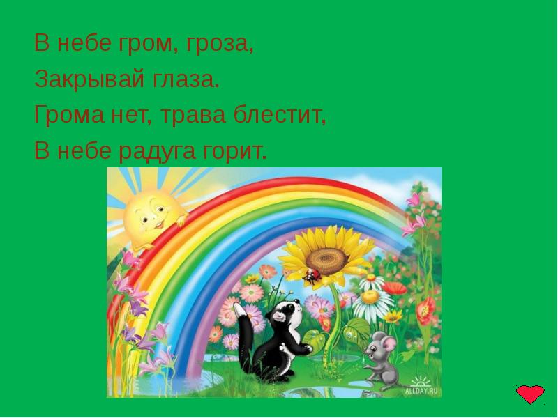 стих про радугу для детей. дождь прошел трава блестит в небе радуга маршак. стихи о радуге для дошкольников. стихотворение маршака радуга дуга. в небе дождь гроза закрывай глаза.