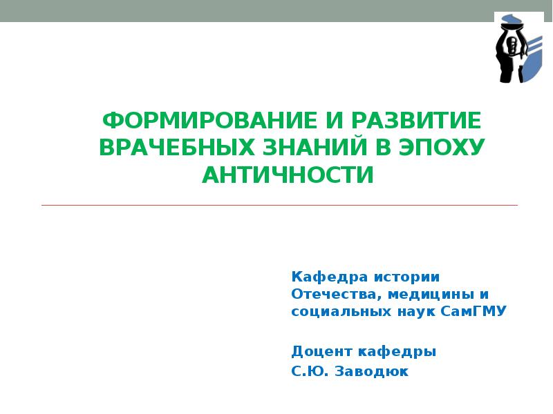 формирование и развитие врачебных знаний в эпоху античности 