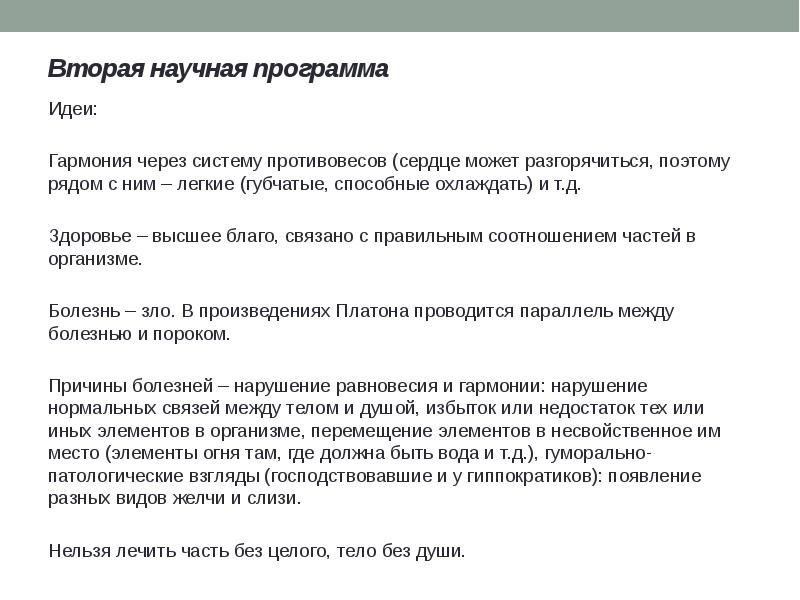 Вторая научная программа Идеи: Гармония через систему противовесов (сердце может разгорячиться,