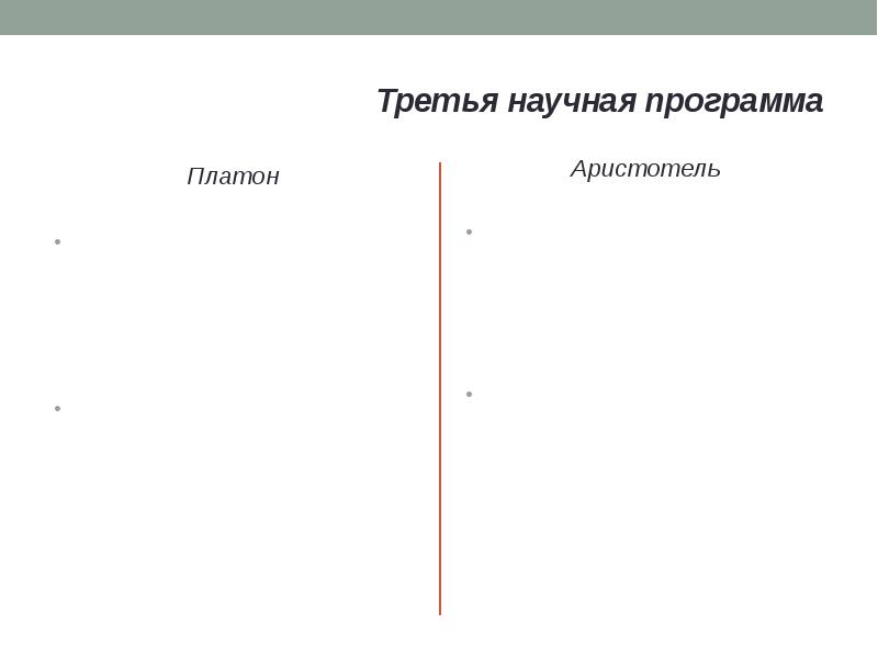 Третья научная программа Платон