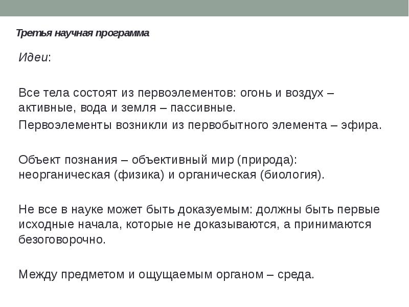 Третья научная программа Идеи: Все тела состоят из первоэлементов: огонь