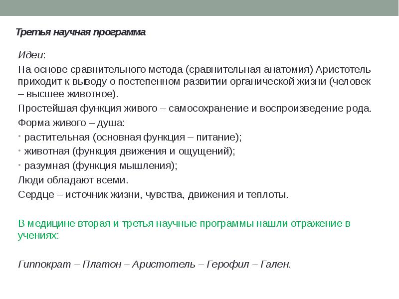 Третья научная программа Идеи: На основе сравнительного метода (сравнительная анатомия)