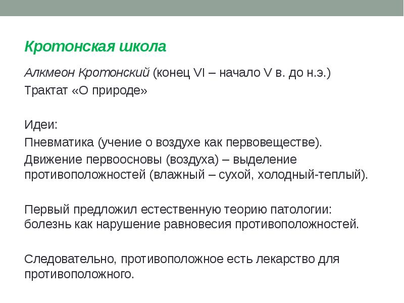 Кротонская школа Алкмеон Кротонский (конец VI – начало V в.