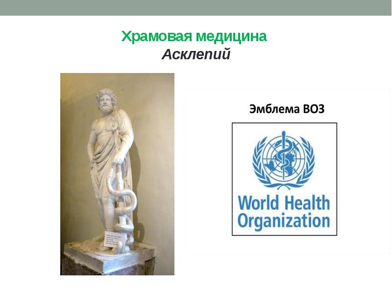 Храмовая медицина Асклепий
