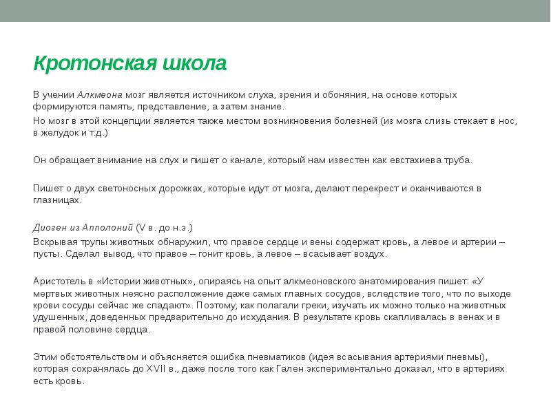 Кротонская школа В учении Алкмеона мозг является источником слуха, зрения