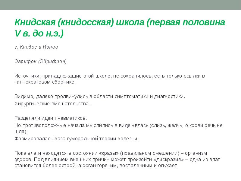 Книдская (книдосская) школа (первая половина V в. до н.э.) г. Книдос
