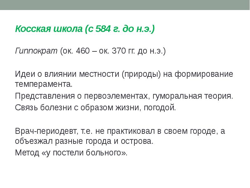 Косская школа (с 584 г. до н.э.) Гиппократ (ок.</p>
<p> 460 –