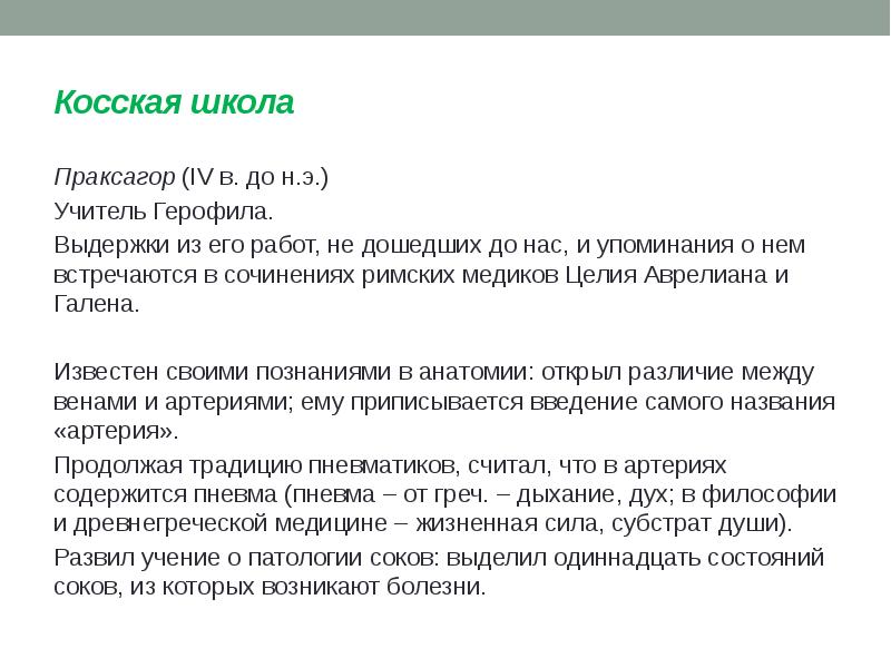 Косская школа Праксагор (IV в. до н.э.) Учитель Герофила. Выдержки из