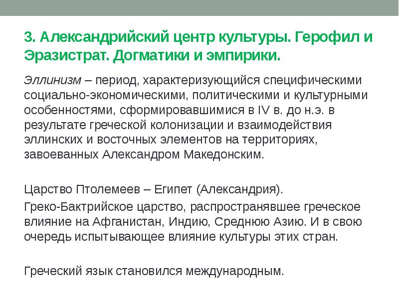 3. Александрийский центр культуры. Герофил и Эразистрат. Догматики и эмпирики. Эллинизм