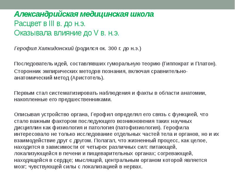 Александрийская медицинская школа Расцвет в III в. до н.э.</p>
<p> Оказывала
