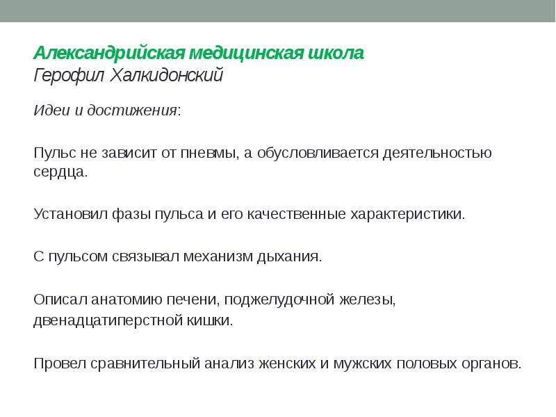 Александрийская медицинская школа Герофил Халкидонский Идеи и достижения: Пульс не зависит
