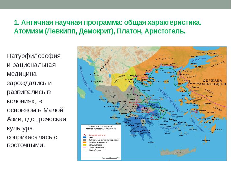 1. Античная научная программа: общая характеристика.</p>
<p> Атомизм (Левкипп, Демокрит), Платон, Аристотель.