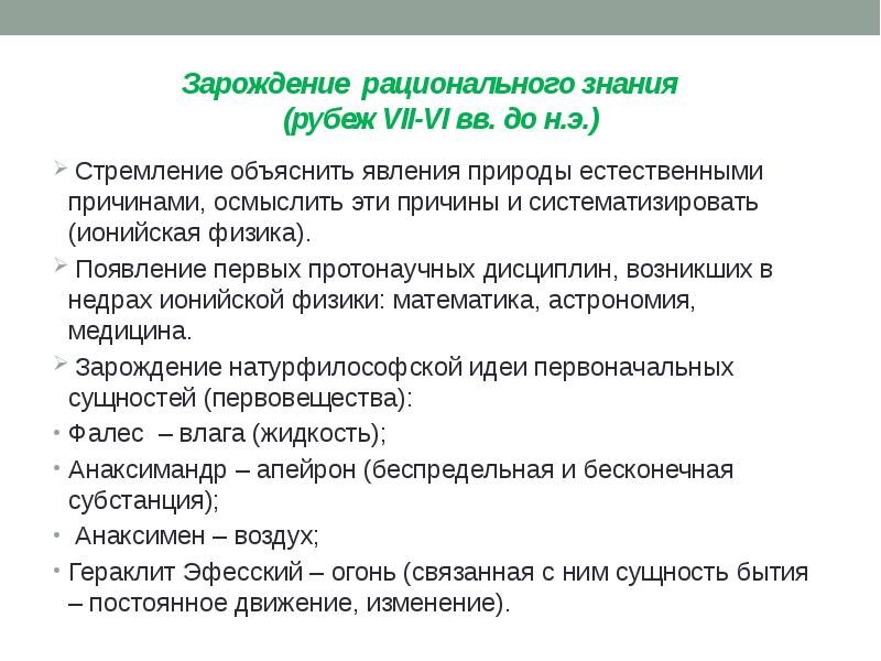 Зарождение рационального знания (рубеж VII-VI вв. до н.э.) 