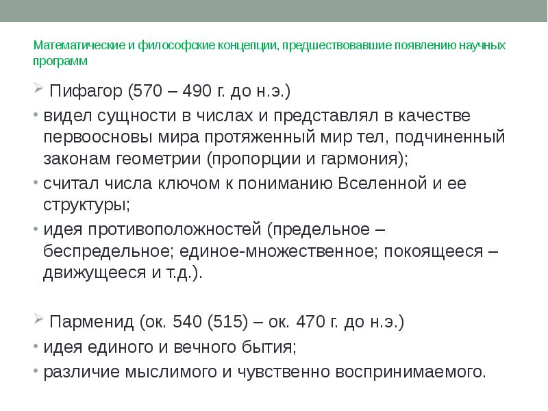 Математические и философские концепции, предшествовавшие появлению научных программ Пифагор