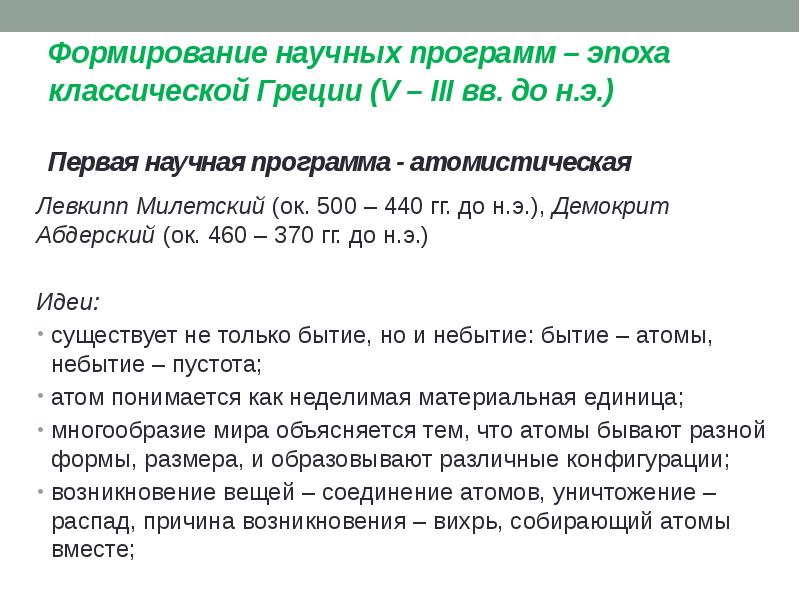 Формирование научных программ – эпоха классической Греции (V – III вв.