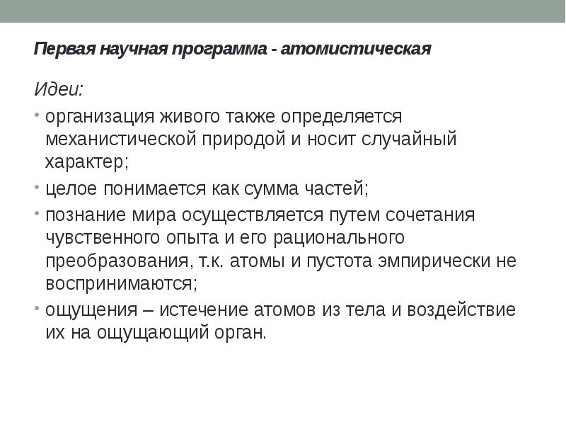Первая научная программа - атомистическая Идеи: организация живого также определяется механистической