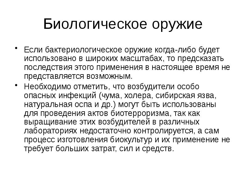 Возможно необходимом. Биологическое оружие. Биологическое оружие возбудители. Возбудители заболеваний в биологическом оружии. Биологическое оружие возбудиье.