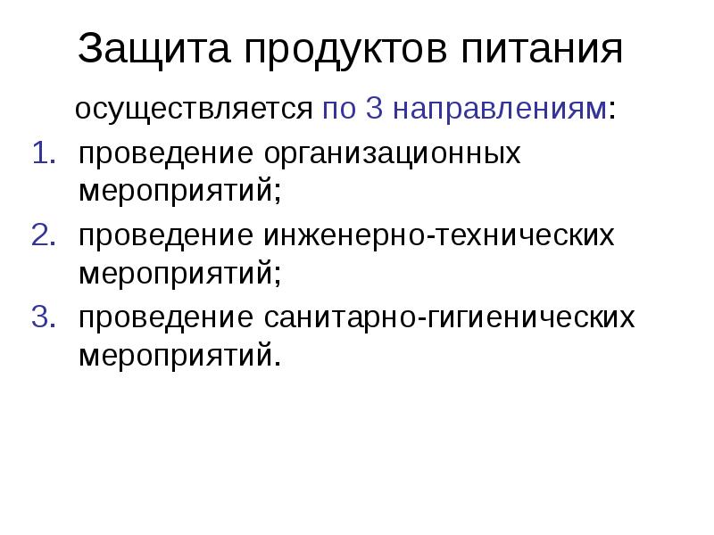 Защита продуктов. ЧС И их влияние на здоровье населения и окружающую среду. Защита продуктов питания. Ураган инженерно технические мероприятия. Защита продукта идеи.