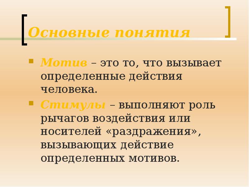 Понятие о мотиве. Под термином "мотив" понимают .... Мотив понимания. Мотив это. Эспаньельский мотив это.