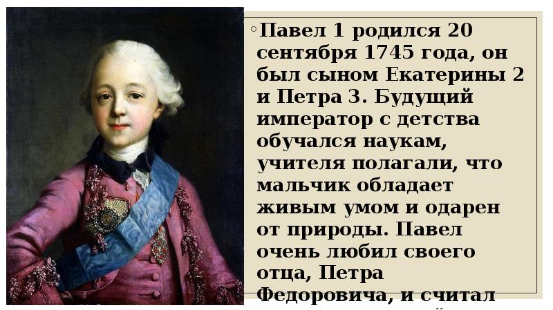 Биография сына екатерины. Сын Екатерины 2 Павел. Сын Петра 1 Павел. Сын Екатерины 2 и Петра 3. Сын Екатерины 2 Павел в детстве.