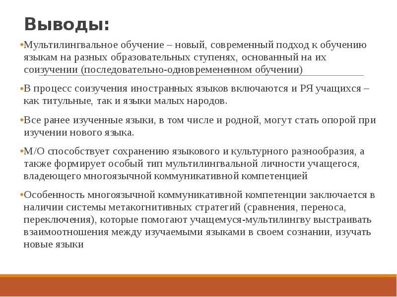 Процесс обучения языку. Мультилингвальное образование. Принципы мультилингвального обучения. Проект «мультилингвальное образование: от теории к практике».. Проблемы мультилингвального обучения в образовании.