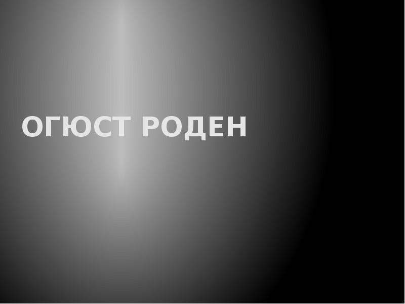 ОГЮСТ РОДЕН