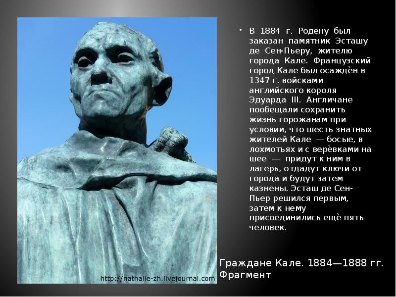 В 1884 г. Родену был заказан памятник Эсташу де Сен-Пьеру, жителю
