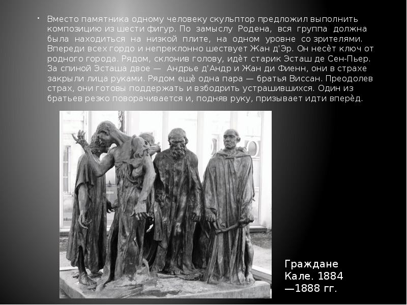 Вместо памятника одному человеку скульптор предложил выполнить композицию из шести фигур.